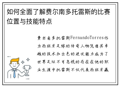 如何全面了解费尔南多托雷斯的比赛位置与技能特点