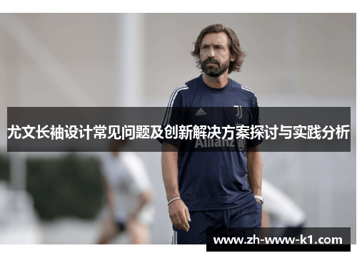 尤文长袖设计常见问题及创新解决方案探讨与实践分析