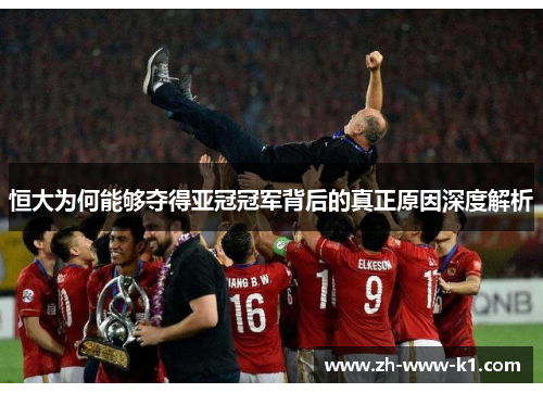 恒大为何能够夺得亚冠冠军背后的真正原因深度解析