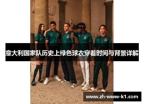 意大利国家队历史上绿色球衣穿着时间与背景详解