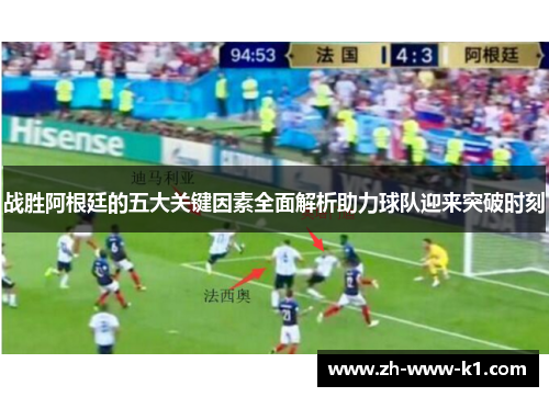 战胜阿根廷的五大关键因素全面解析助力球队迎来突破时刻