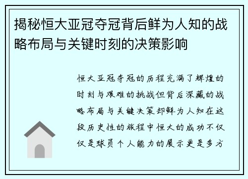 揭秘恒大亚冠夺冠背后鲜为人知的战略布局与关键时刻的决策影响