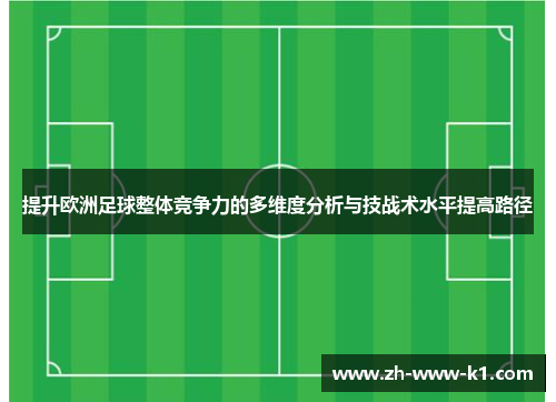 提升欧洲足球整体竞争力的多维度分析与技战术水平提高路径