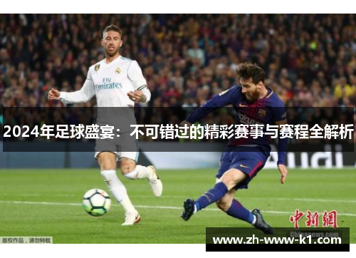 2024年足球盛宴：不可错过的精彩赛事与赛程全解析