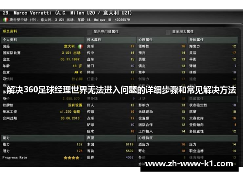 解决360足球经理世界无法进入问题的详细步骤和常见解决方法
