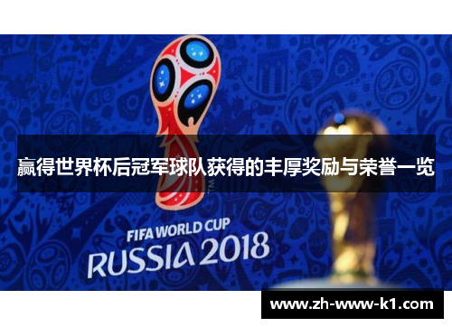 赢得世界杯后冠军球队获得的丰厚奖励与荣誉一览