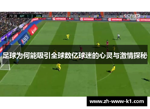 足球为何能吸引全球数亿球迷的心灵与激情探秘