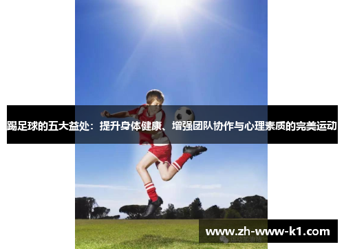 踢足球的五大益处：提升身体健康、增强团队协作与心理素质的完美运动