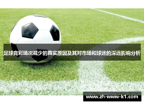 足球竞彩场次减少的真实原因及其对市场和球迷的深远影响分析
