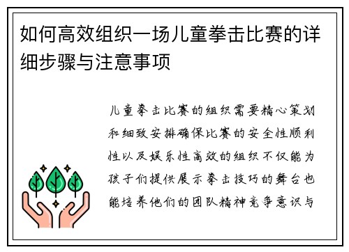 如何高效组织一场儿童拳击比赛的详细步骤与注意事项