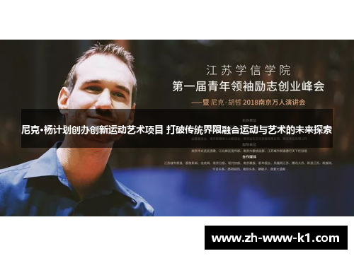 尼克·杨计划创办创新运动艺术项目 打破传统界限融合运动与艺术的未来探索 尼克·杨计划创办创新运动艺术项目 打破传统界限融合运动与艺术的未来探索