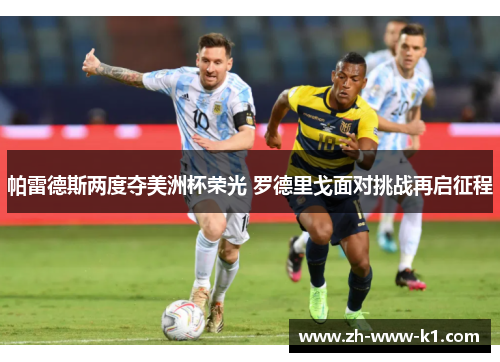 帕雷德斯两度夺美洲杯荣光 罗德里戈面对挑战再启征程