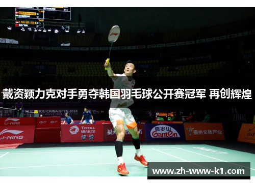 戴资颖力克对手勇夺韩国羽毛球公开赛冠军 再创辉煌