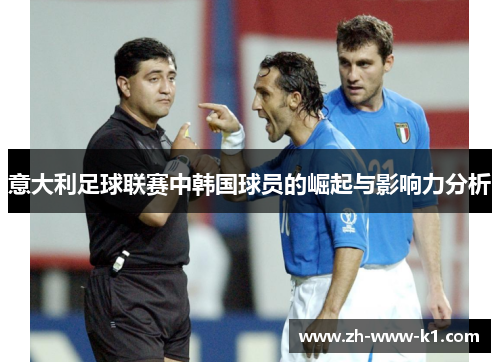 意大利足球联赛中韩国球员的崛起与影响力分析 意大利足球联赛中韩国球员的崛起与影响力分析