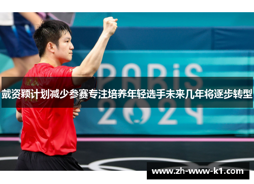 戴资颖计划减少参赛专注培养年轻选手未来几年将逐步转型 戴资颖计划减少参赛专注培养年轻选手未来几年将逐步转型