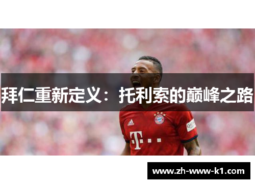 拜仁重新定义:托利索的巅峰之路 拜仁重新定义:托利索的巅峰之路