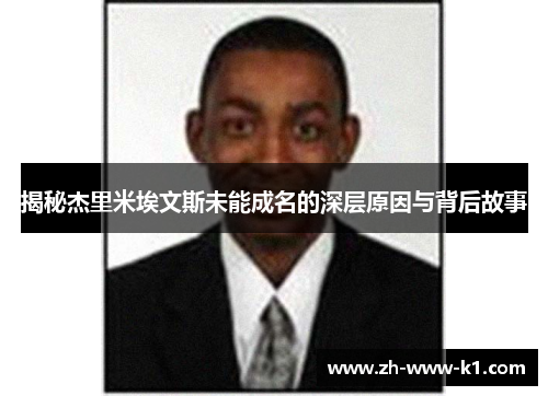 揭秘杰里米埃文斯未能成名的深层原因与背后故事