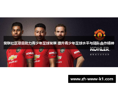 曼联社区项目助力青少年足球发展 提升青少年足球水平与团队合作精神
