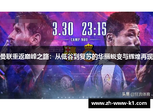 曼联重返巅峰之路：从低谷到复苏的华丽蜕变与辉煌再现