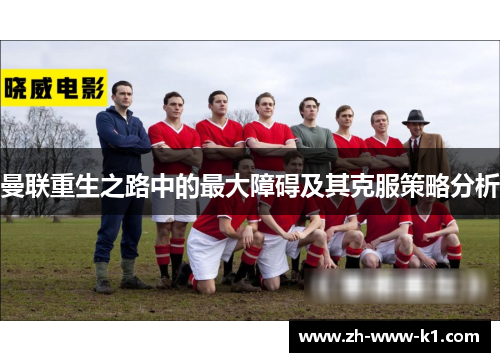 曼联重生之路中的最大障碍及其克服策略分析 曼联重生之路中的最大障碍及其克服策略分析