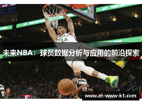未来NBA：球员数据分析与应用的前沿探索