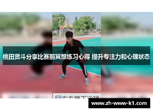 桃田贤斗分享比赛前冥想练习心得 提升专注力和心理状态
