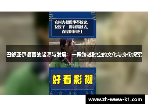 巴舒亚伊语言的起源与发展：一段跨越时空的文化与身份探索