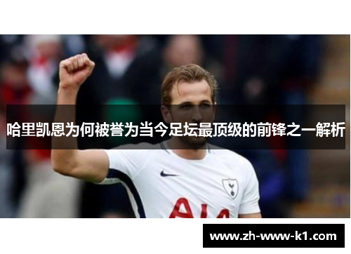 哈里凯恩为何被誉为当今足坛最顶级的前锋之一解析