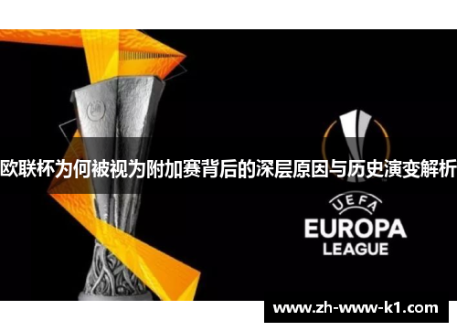 欧联杯为何被视为附加赛背后的深层原因与历史演变解析 欧联杯为何被视为附加赛背后的深层原因与历史演变解析