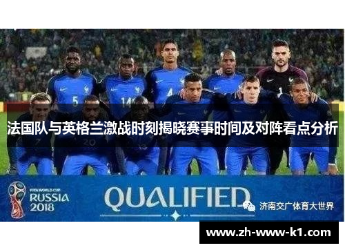 法国队与英格兰激战时刻揭晓赛事时间及对阵看点分析