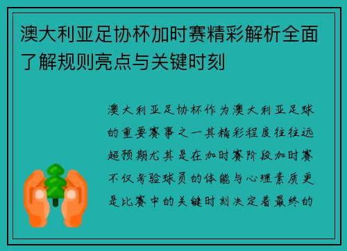 澳大利亚足协杯加时赛精彩解析全面了解规则亮点与关键时刻