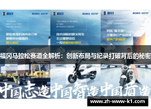 福冈马拉松赛道全解析：创新布局与纪录打破背后的秘密