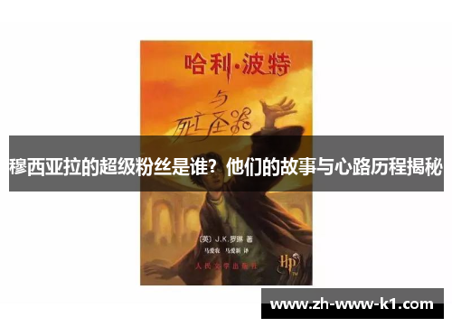 穆西亚拉的超级粉丝是谁？他们的故事与心路历程揭秘