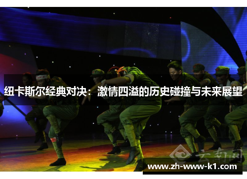 纽卡斯尔经典对决：激情四溢的历史碰撞与未来展望