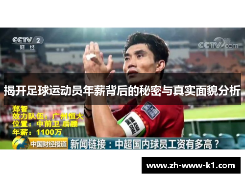 揭开足球运动员年薪背后的秘密与真实面貌分析