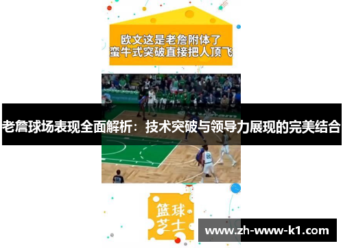 老詹球场表现全面解析：技术突破与领导力展现的完美结合