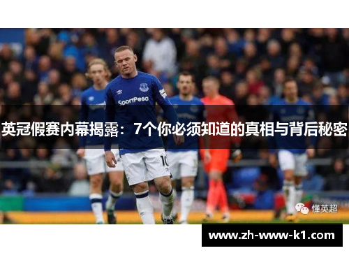英冠假赛内幕揭露：7个你必须知道的真相与背后秘密