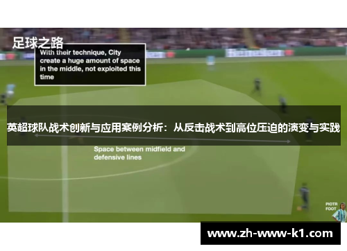 英超球队战术创新与应用案例分析：从反击战术到高位压迫的演变与实践