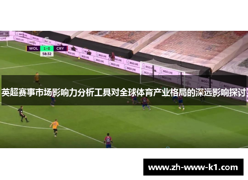 英超赛事市场影响力分析工具对全球体育产业格局的深远影响探讨