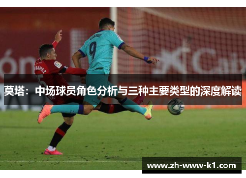 莫塔：中场球员角色分析与三种主要类型的深度解读