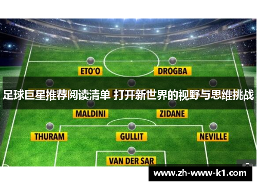 足球巨星推荐阅读清单 打开新世界的视野与思维挑战