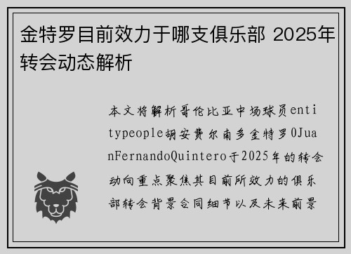 金特罗目前效力于哪支俱乐部 2025年转会动态解析