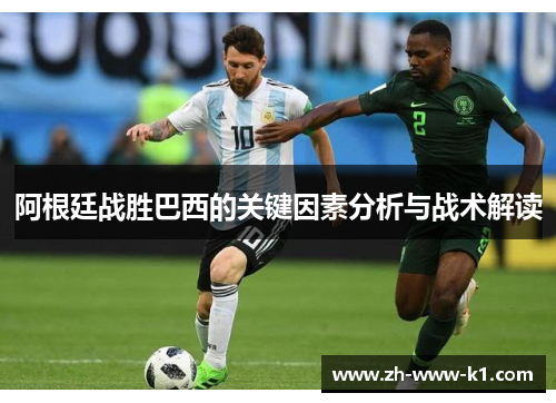 阿根廷战胜巴西的关键因素分析与战术解读