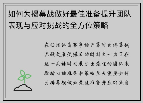 如何为揭幕战做好最佳准备提升团队表现与应对挑战的全方位策略