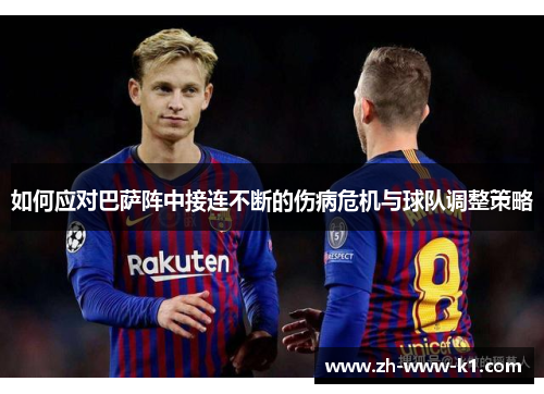 如何应对巴萨阵中接连不断的伤病危机与球队调整策略