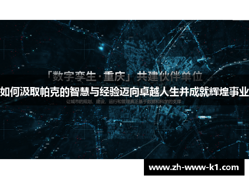 如何汲取帕克的智慧与经验迈向卓越人生并成就辉煌事业