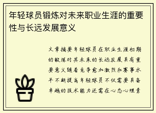 年轻球员锻炼对未来职业生涯的重要性与长远发展意义
