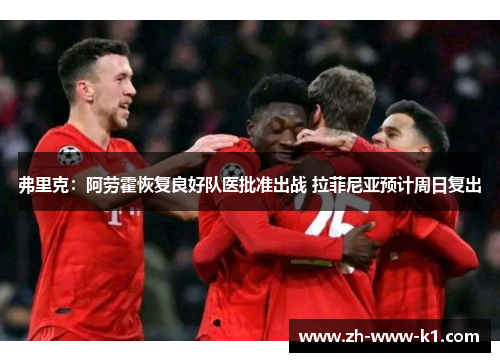 弗里克：阿劳霍恢复良好队医批准出战 拉菲尼亚预计周日复出