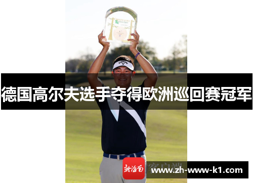 德国高尔夫选手夺得欧洲巡回赛冠军