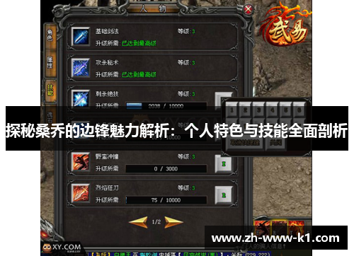 探秘桑乔的边锋魅力解析：个人特色与技能全面剖析